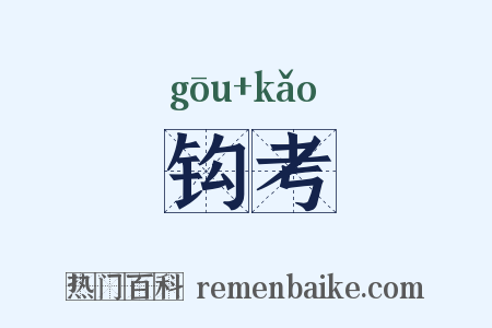 钩考是什么意思的图片